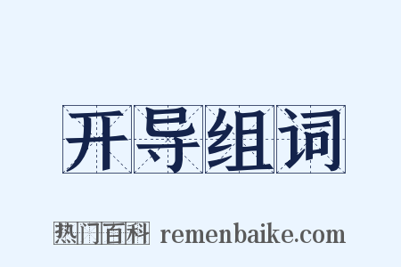 开导组词是什么意思的图片